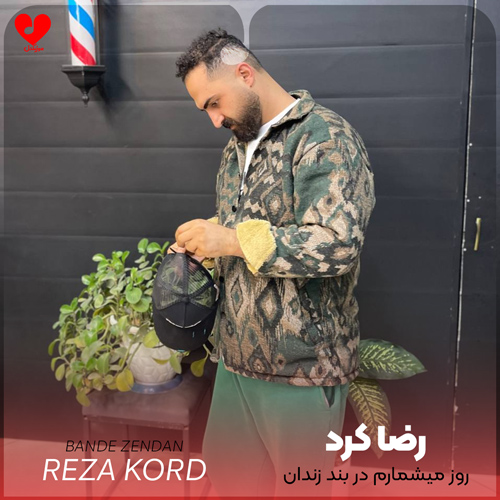 دانلود آهنگ روز میشمارم در بند زندان (تمام اجراها + ریمیکس)